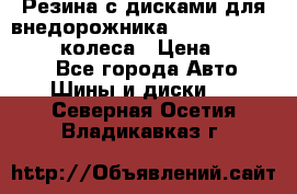 Резина с дисками для внедорожника 245 70 15  NOKIAN 4 колеса › Цена ­ 25 000 - Все города Авто » Шины и диски   . Северная Осетия,Владикавказ г.